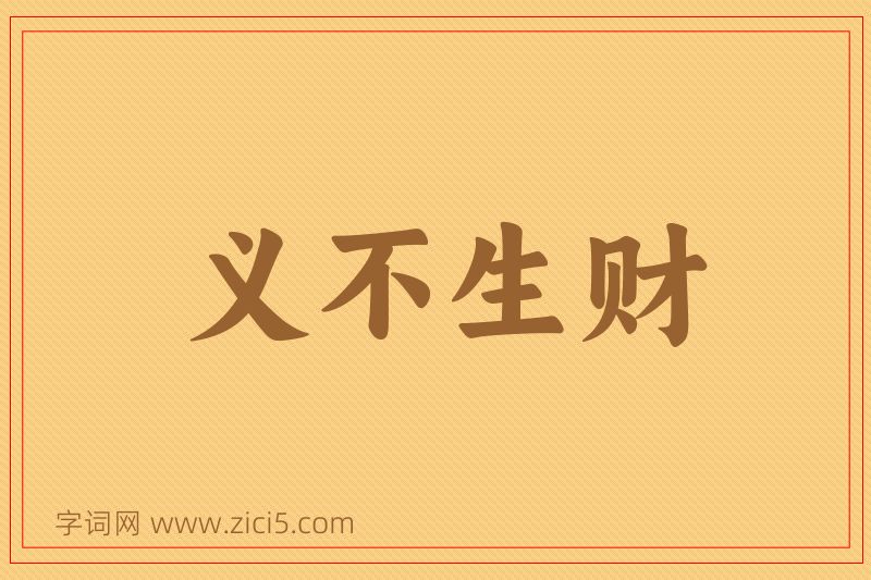 成语义不生财图片