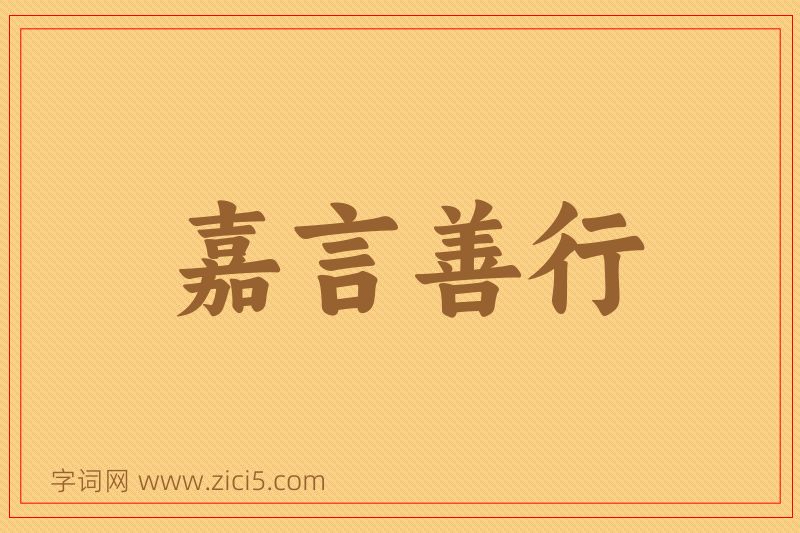 成语嘉言善行图片