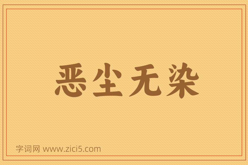 成语恶尘无染图片