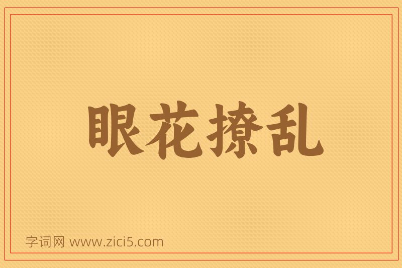 成语眼花撩乱图片