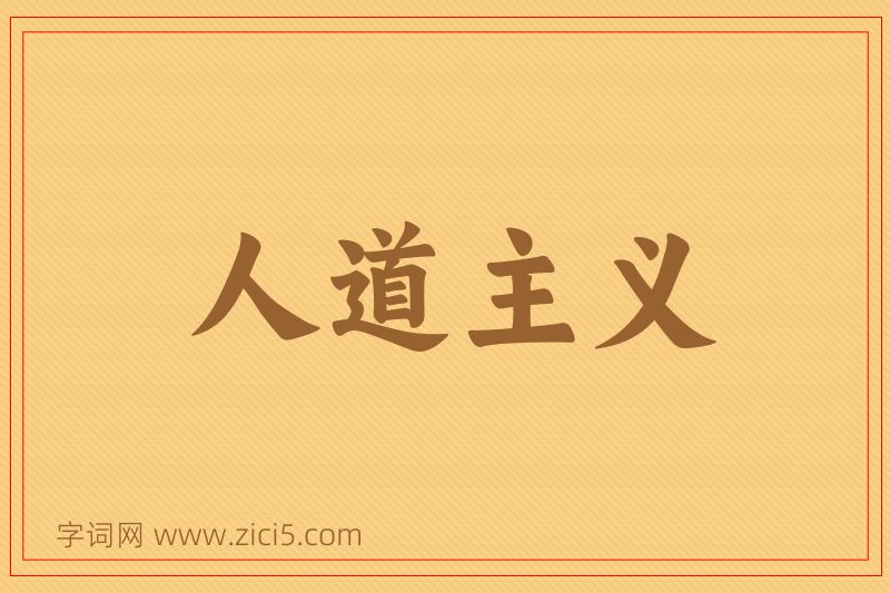 成语人道主义图片