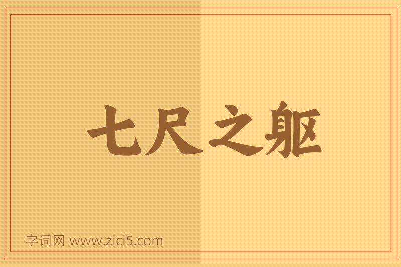 成语七尺之躯图片