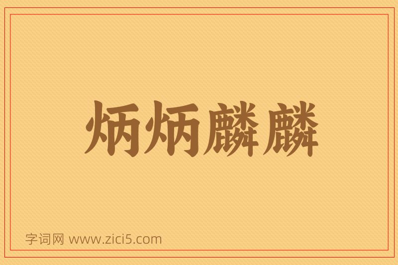 成语炳炳麟麟图片