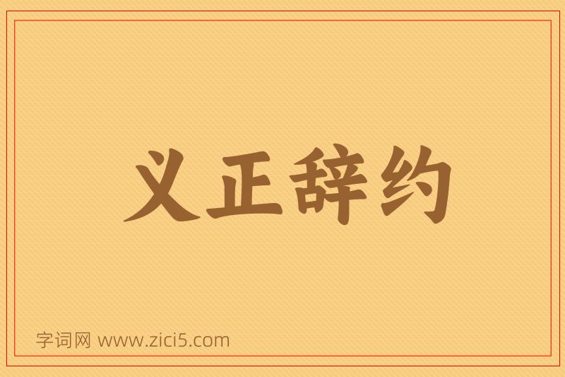 成语义正辞约图片
