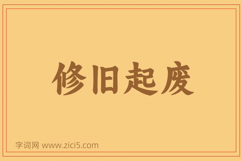 成语修旧起废图片