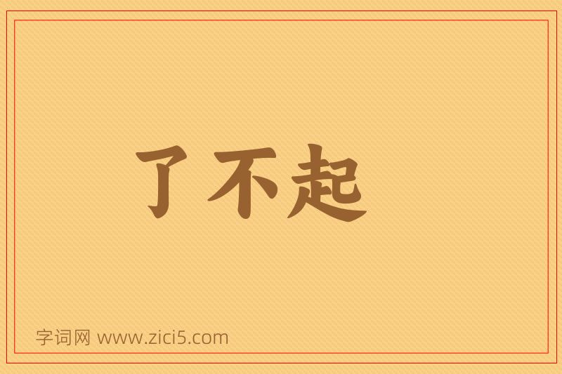 成语了不起图片