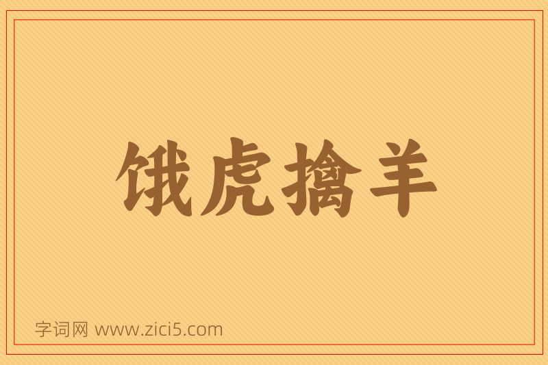 成语饿虎擒羊图片