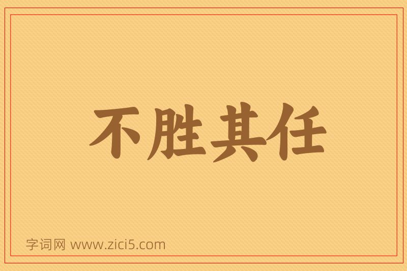 成语不胜其任图片