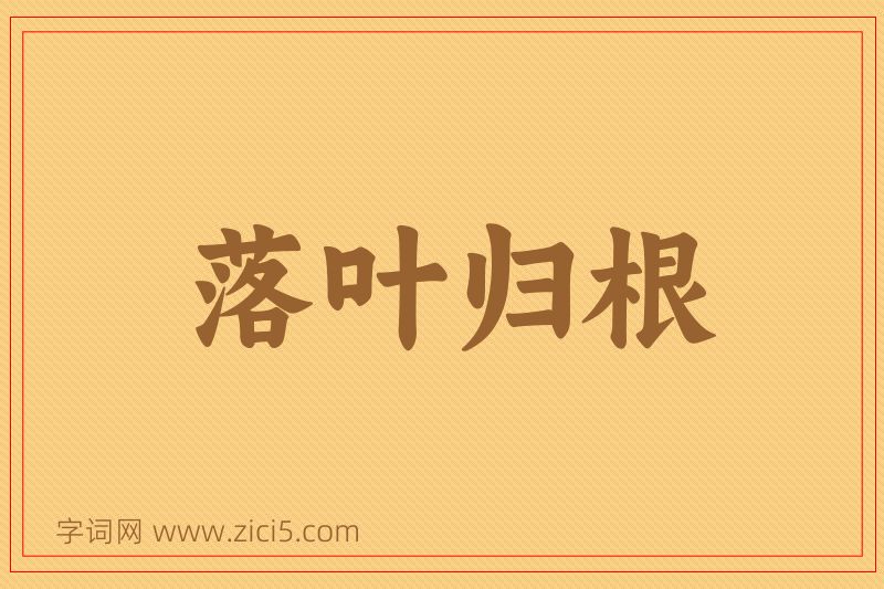 成语落叶归根图片