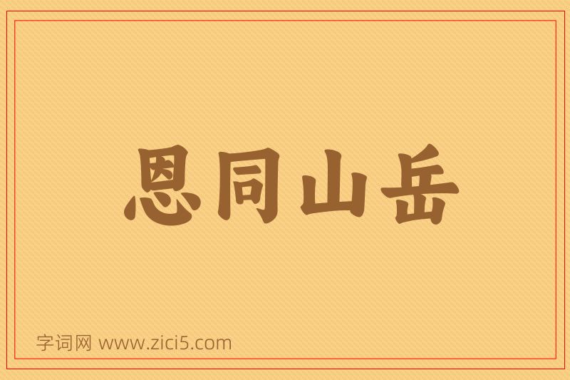 成语恩同山岳图片