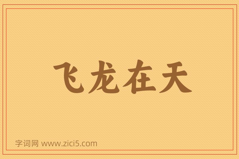 成语飞龙在天图片