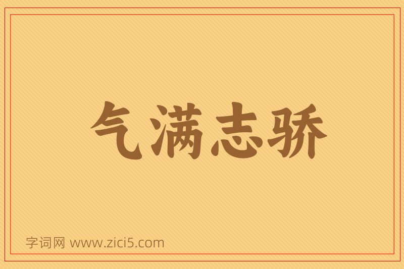 成语气满志骄图片