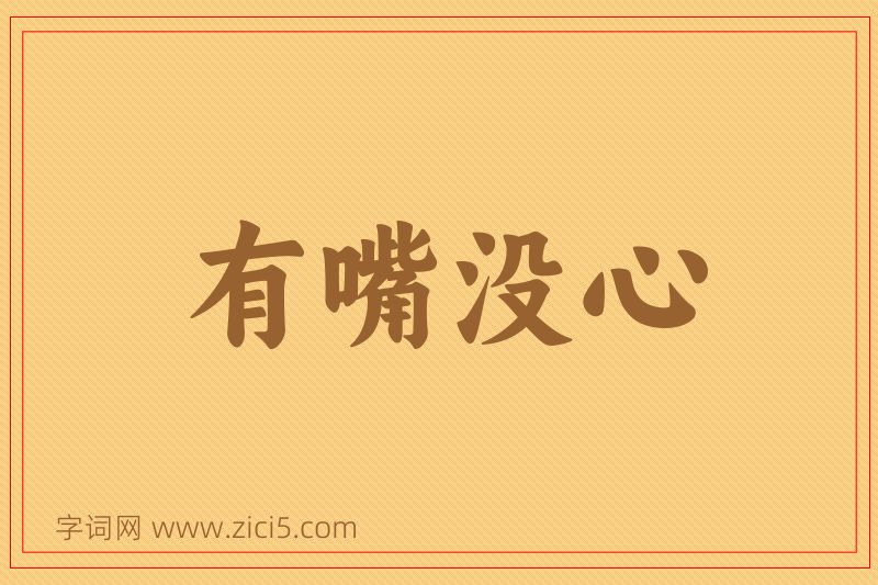 成语有嘴没心图片