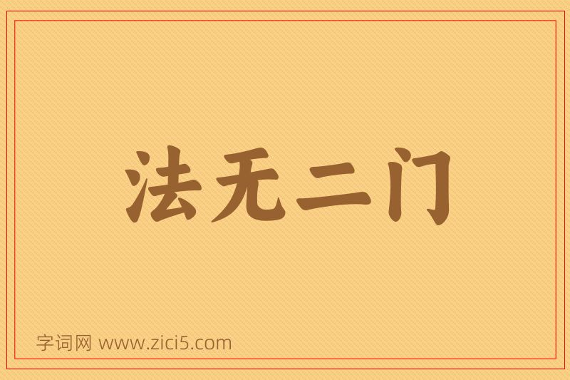 成语法无二门图片