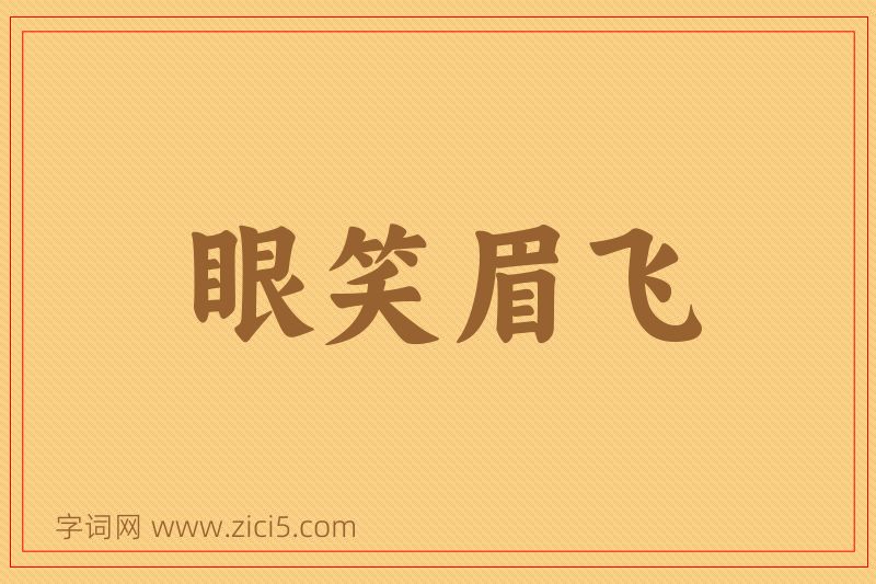 成语眼笑眉飞图片