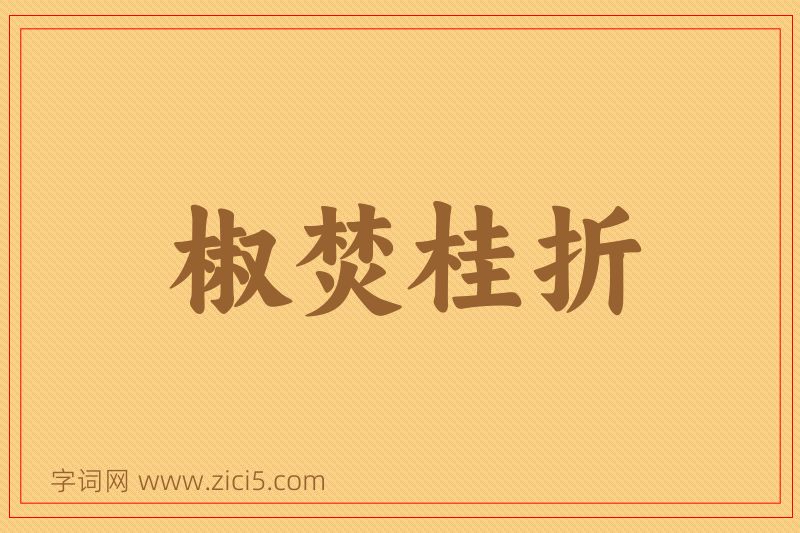 成语椒焚桂折图片