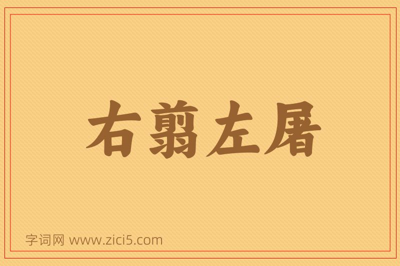 成语右翦左屠图片