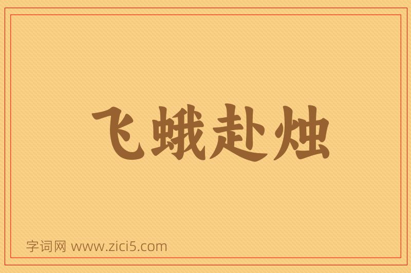 成语飞蛾赴烛图片