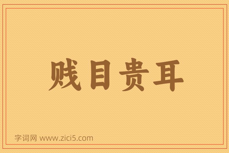 成语贱目贵耳图片