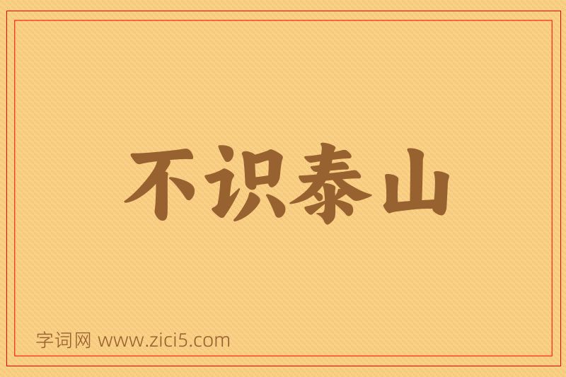 成语不识泰山图片