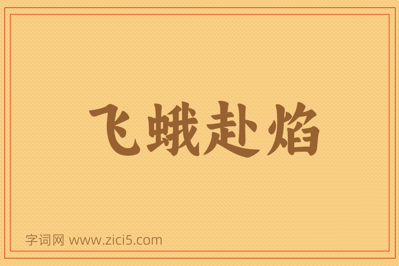 成语飞蛾赴焰图片