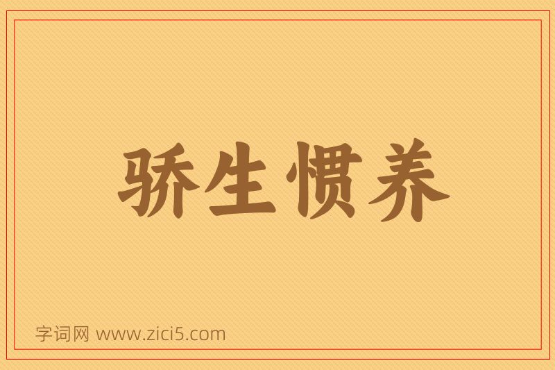 成语骄生惯养图片