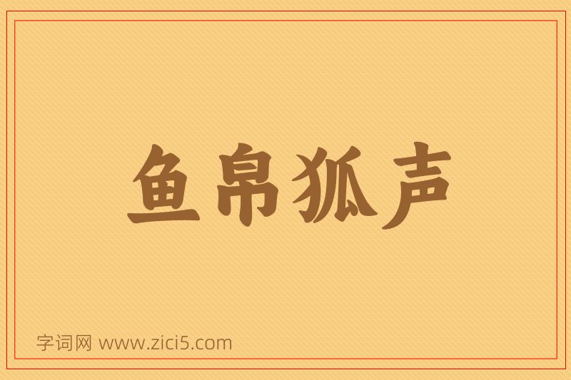 成语鱼帛狐声图片