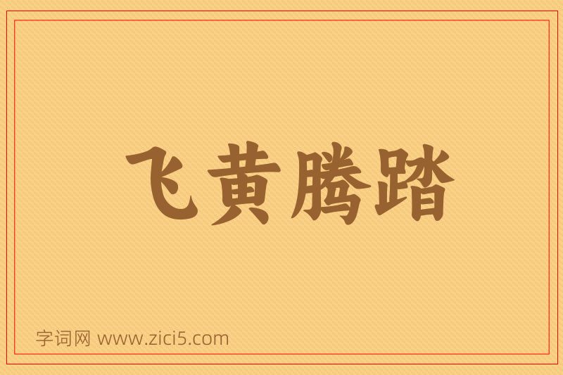 成语飞黄腾踏图片
