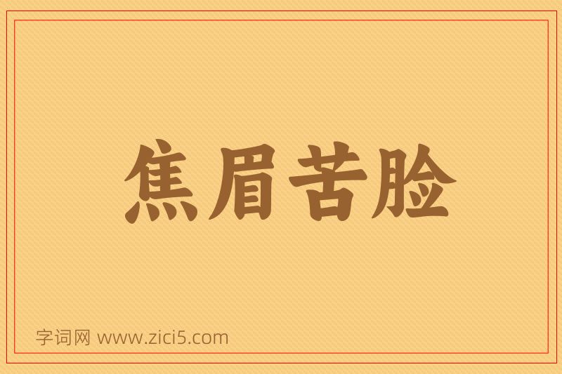 成语焦眉苦脸图片