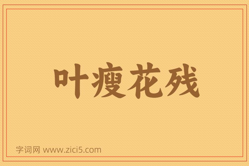 成语叶瘦花残图片