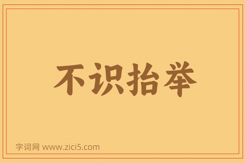 成语不识抬举图片