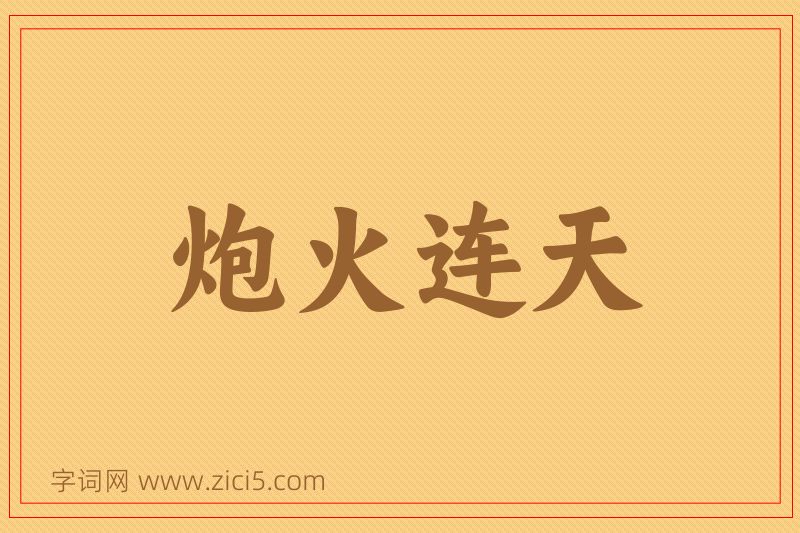 成语炮火连天图片
