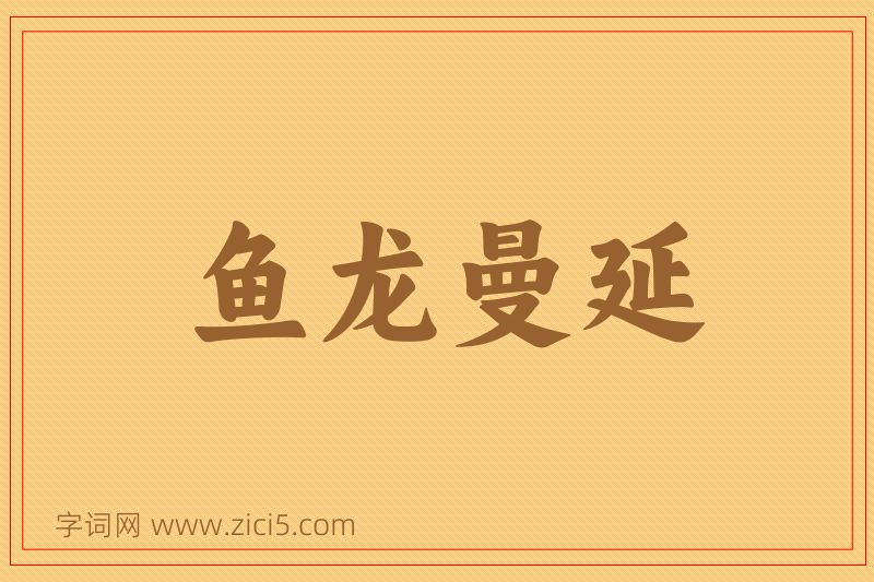 成语鱼龙曼延图片