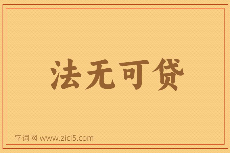 成语法无可贷图片