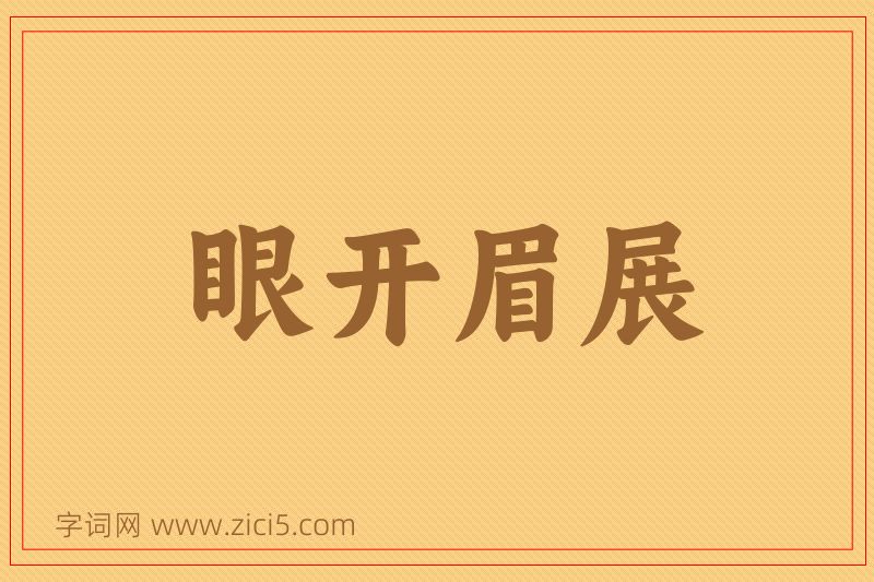 成语眼开眉展图片