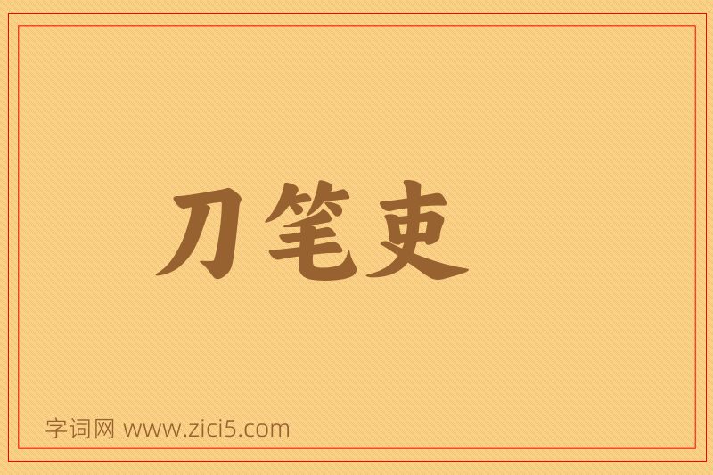 成语刀笔吏图片