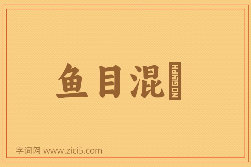 成语鱼目混珎图片