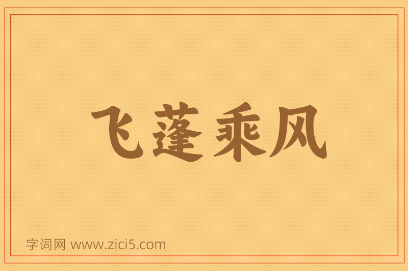 成语飞蓬乘风图片