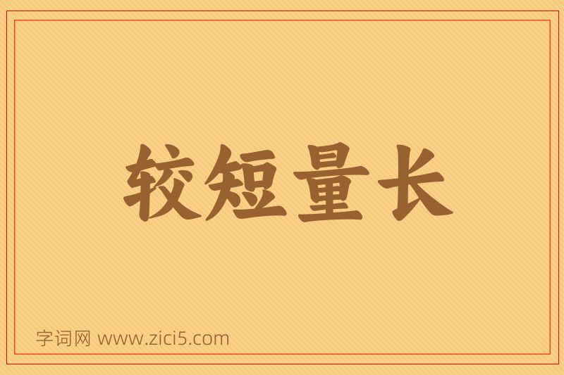 成语较短量长图片