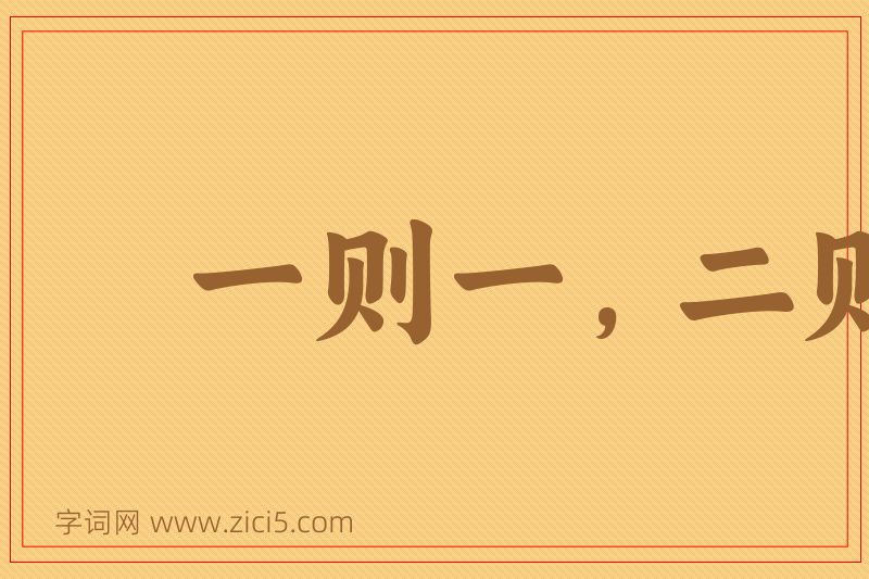 成语一则一，二则二图片