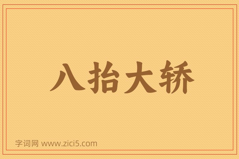 成语八抬大轿图片