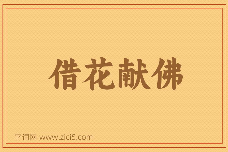 成语借花献佛图片