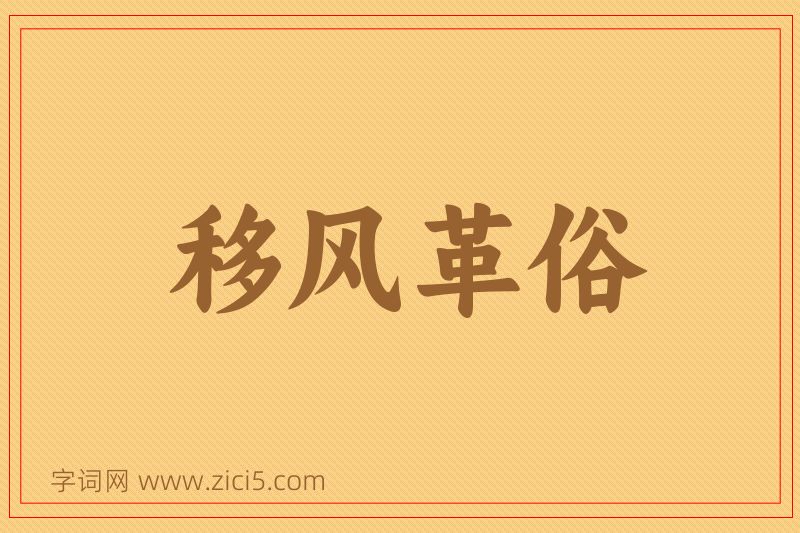 成语移风革俗图片