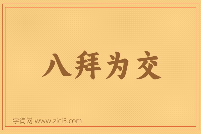 成语八拜为交图片