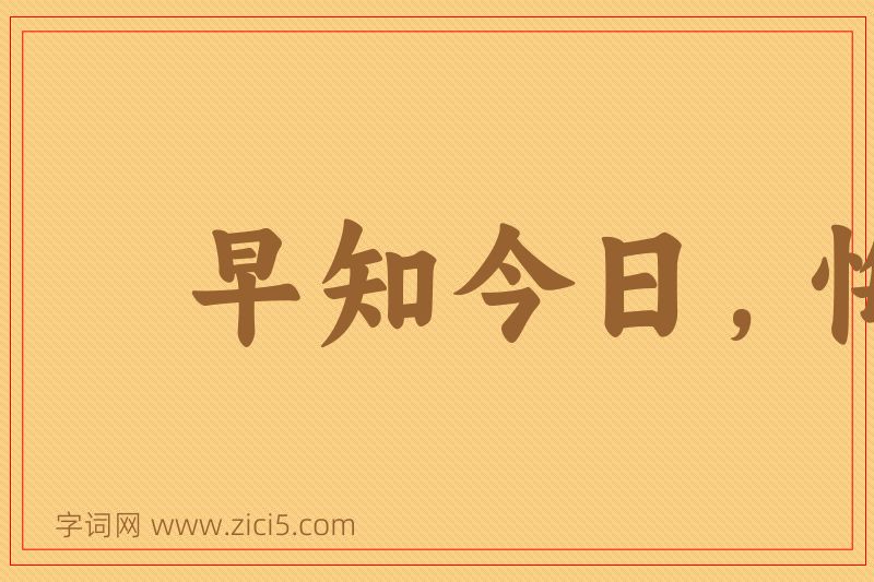 成语早知今日，悔不当初图片