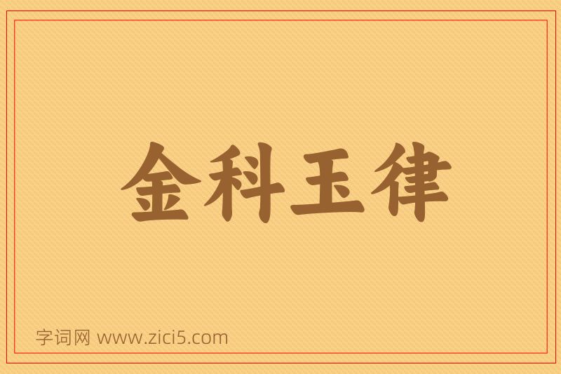 成语金科玉律图片