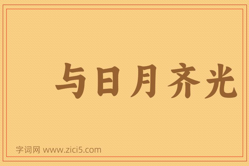 成语与日月齐光图片