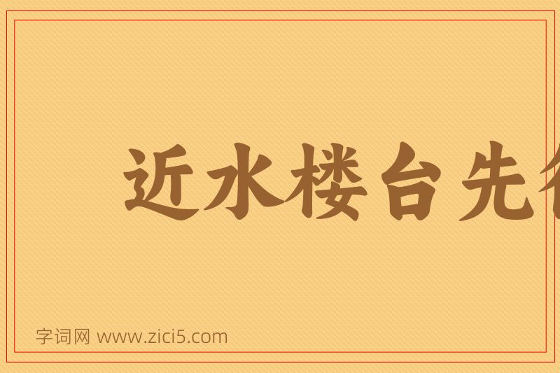成语近水楼台先得月图片