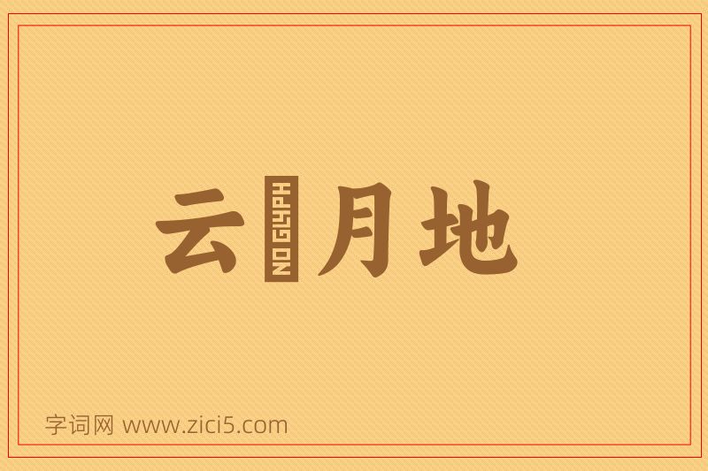 成语云堦月地图片