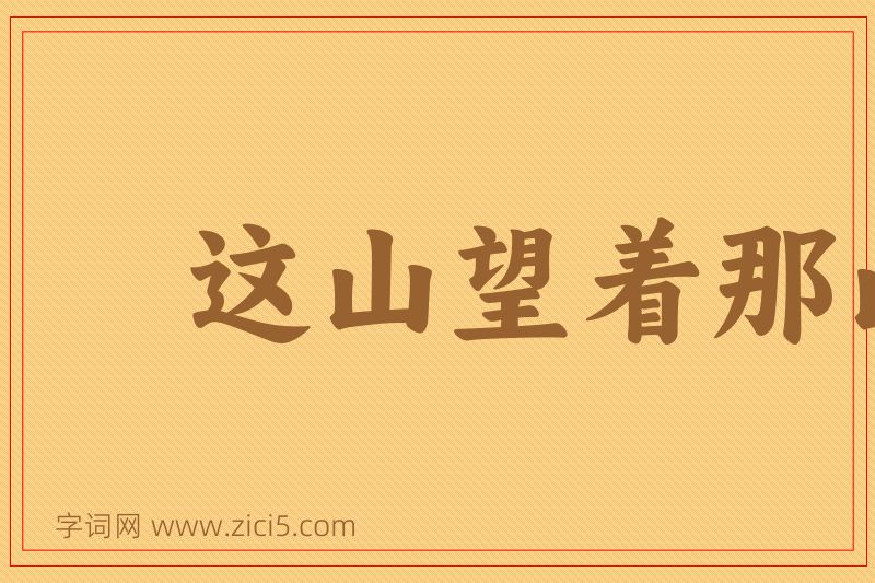 成语这山望着那山高图片